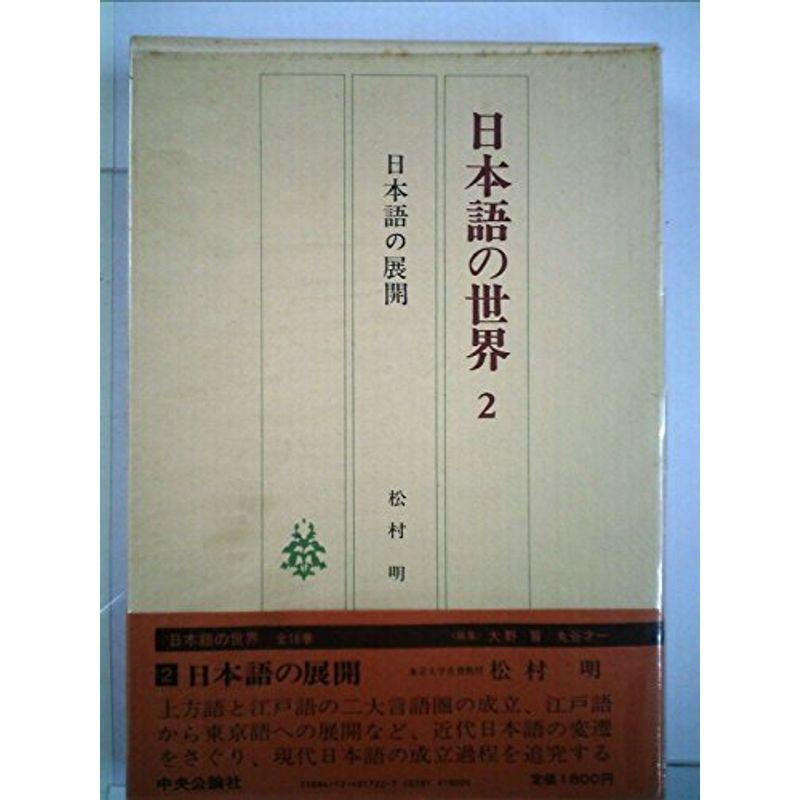 日本語の世界 (2) 日本語の展開