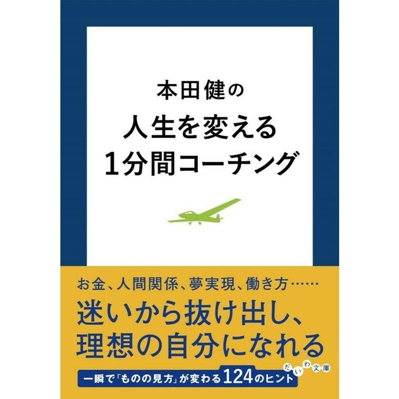 本田健の人生を変える1分間コーチング 本田健