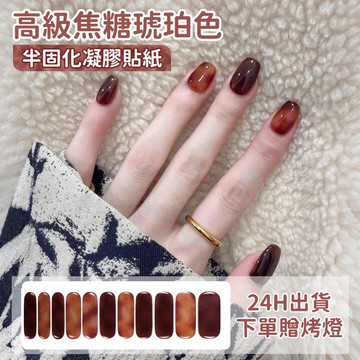 【琥珀暈染顯白半固化凝膠貼紙💕】UV半固化凝膠美甲貼紙  氣質溫柔美甲凝膠貼紙 超自然光固美甲貼片 黑科技需照燈指甲貼片