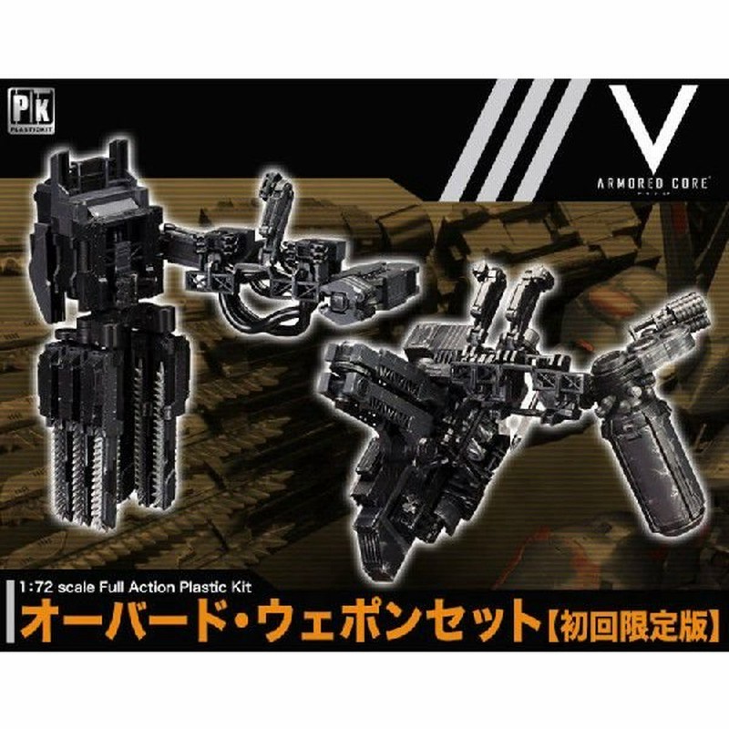 正規品 新品即納 Ptm オーバード ウェポンセット 初回限定版 アーマード コア プラモデル コトブキヤ 午後13時 までのご注文及び午後14時までのご決済完了で 年中無休 即日発送 ご不明な点やご質問等ございましたらメール又はお 10 00 18