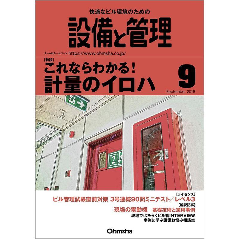 設備と管理 2018年 09 月号 雑誌