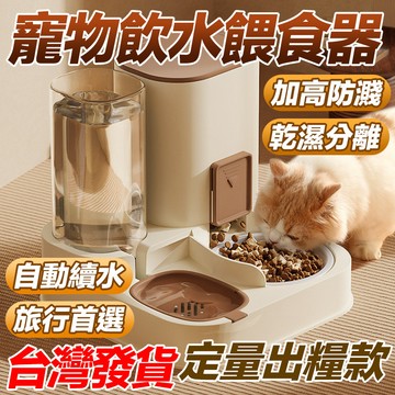 【台灣現貨】多功能餵食器 貓狗通用餵食器 乾濕分離 水糧自動一體餵食器 貓咪餵食器 狗狗餵食器 寵物飲水機  自動餵食機