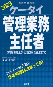 友次正浩 ケータイ管理業務主任者 学習初日から試験当日まで