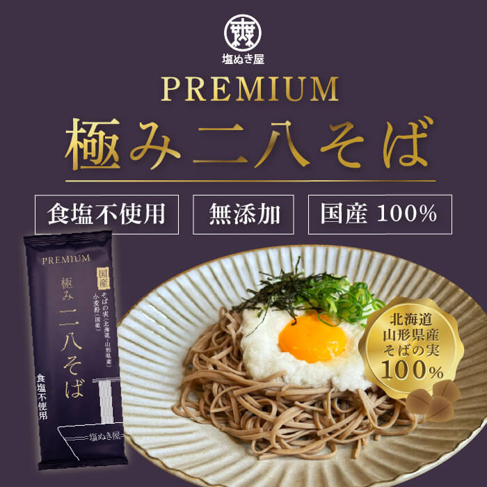 塩ぬき屋 無塩 極み二八そば 国産100% 200g×10袋