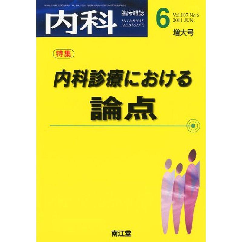 内科 2011年 06月号 雑誌