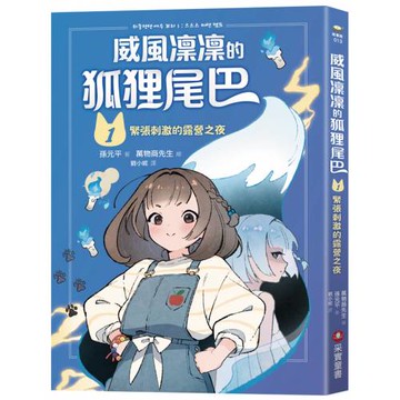 威風凜凜的狐狸尾巴1：緊張刺激的露營之夜