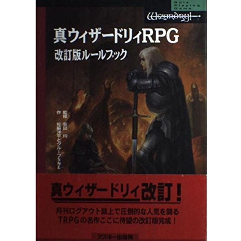 真ウィザードリィRPG 改訂版ルールブック (LOGOUT BOOKS)