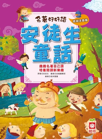 【電子書】名著好好讀-安徒生童話