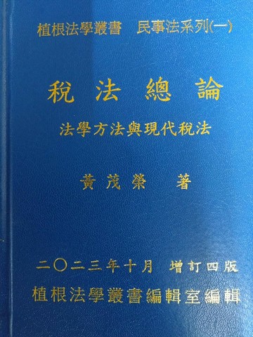 稅法總論(第一冊增訂四版)-法學方法與現代稅法 (4版) 黃茂榮 2023 植根