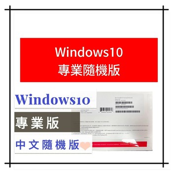 【領卷現折+APP點數最高10%送】Windows 10 專業版隨機版包裝 64bit (WIN10 PRO )