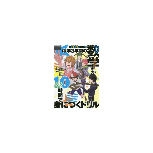 厨病激発ボーイ で中学3年間の数学が10時間で身につくドリル