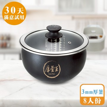 [鍋寶]厚釜王內鍋+鍋蓋組-8人份