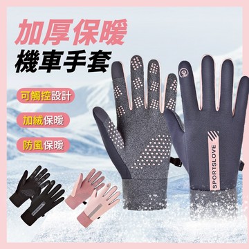 【好記商店】觸控手套 機車手套 防滑耐磨 女生手套 冬季手套 雙指觸控 防寒手套 保暖 防風 防潑水  加絨內裡