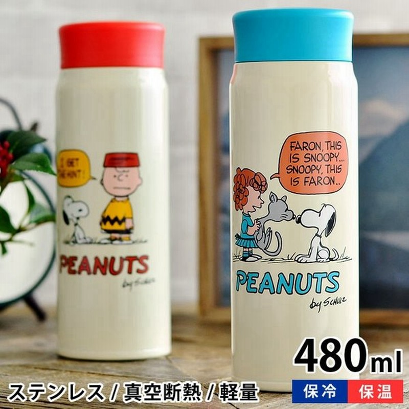 スヌーピー 水筒 ステンレスボトル 480ml グッズ 大人向け スリム 軽量 ファーロン 保温 保冷 真空断熱 かわいい おしゃれ ピーナッツ ステンレス製 通販 Lineポイント最大0 5 Get Lineショッピング