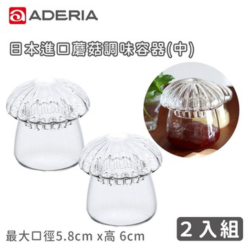 ADERIA 日本進口蘑菇容器(中)-2入組