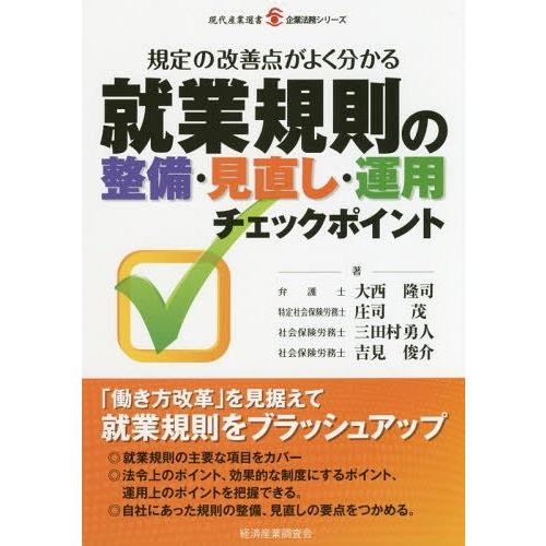 就業規則の整備・見直し・運用チェックポイント 規定の改善点がよく分かる