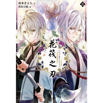 花筏之刃(3)_Readmoo 讀墨電子書