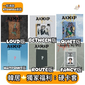 韓居🇰🇷獨家禮⭐️ AxMxP - [AMPLIFY MY WAY] 迷你一輯 專輯