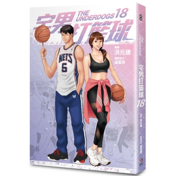 宅男打籃球(第十八集)