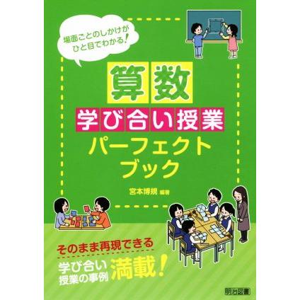 算数　学び合い授業パーフェクトブック／宮本博規(著者)