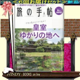 旅の手帖( 定期配送6号分セット・ 送料込み