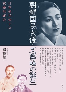 朝鮮国民女優・文藝峰の誕生 日本植民地下の女優形成史