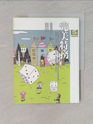 【書寶二手書T1／一般小說_YS8】完美特務_張曼娟