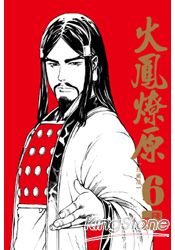 火鳳燎原珍藏版06