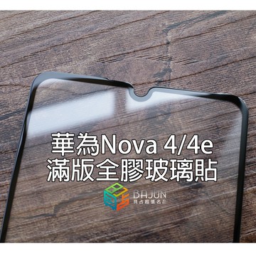 【貝占】華為 Nova 4e nova4 9H 全膠滿版 玻璃貼 鋼化玻璃 貼膜 滿版 保護貼 螢幕保護貼