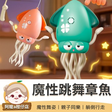 [親子同樂] 跳舞小魷魚 魔性跳舞章魚 跳舞魷魚 跳舞章魚 跳舞小章魚 魔性跳舞魷魚 小章魚 音樂小章魚 音樂小魷魚