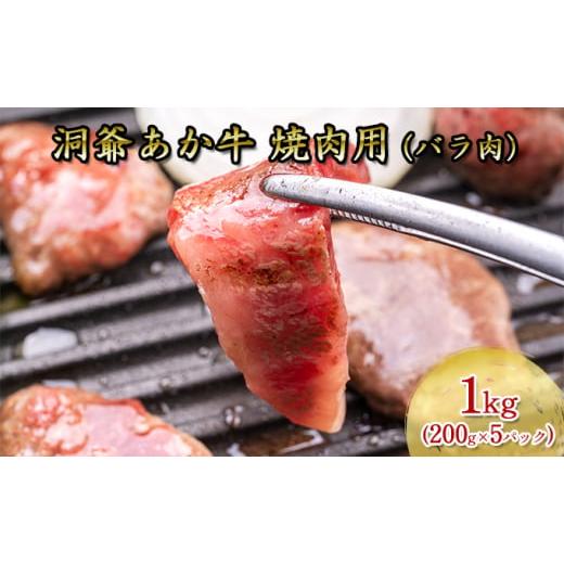 ふるさと納税 北海道 洞爺湖町 洞爺 あか牛 焼肉用 (バラ肉) 1kg(200g×5パック) 北海道 洞爺湖