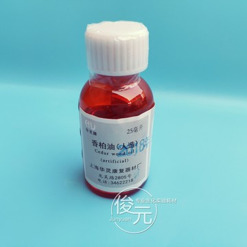 香柏油（人造） 顯微鏡用 25毫升 可開票
