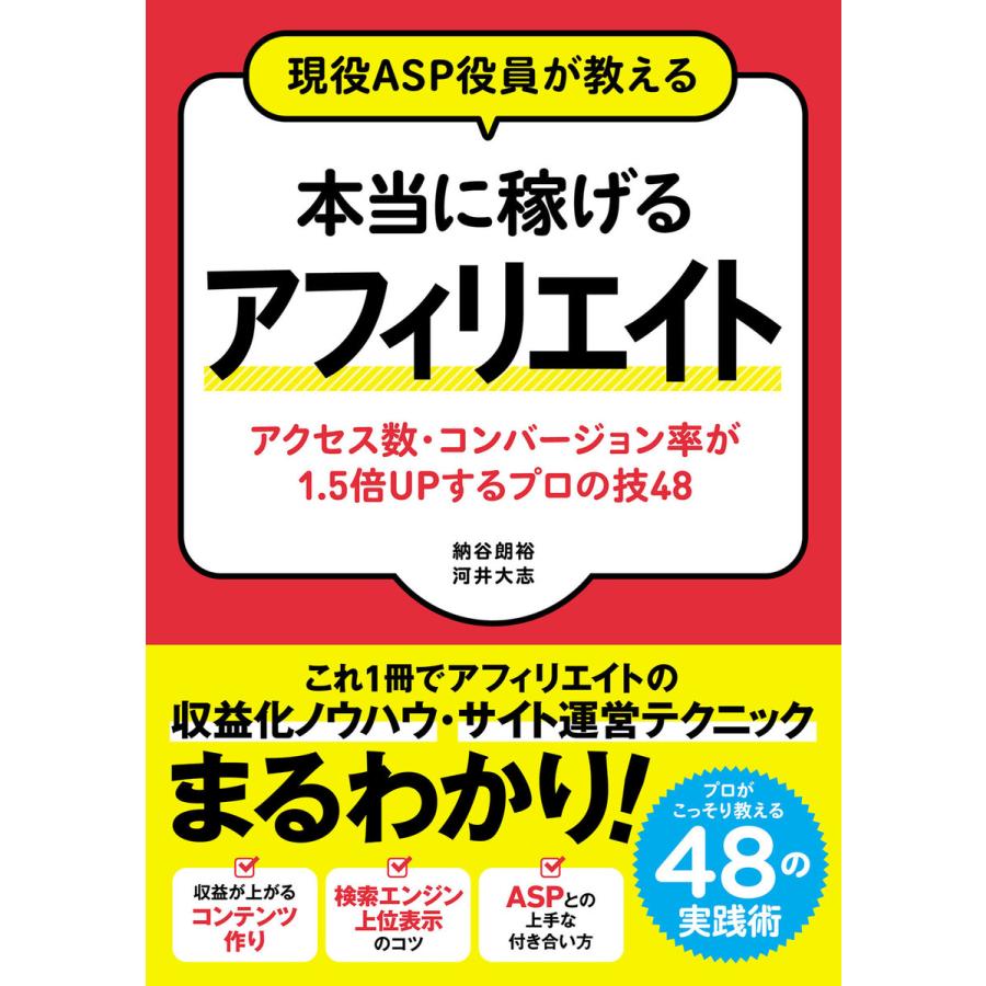 現役ASP役員が教える 本当に稼げるアフィリエイト アクセス数・コンバージョン率が1.5倍UPするプロの技48