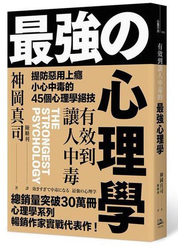 【讀書共和國】有效到讓人中毒的最強心理學：提防惡用上癮、小心中毒的45個心理學絕技