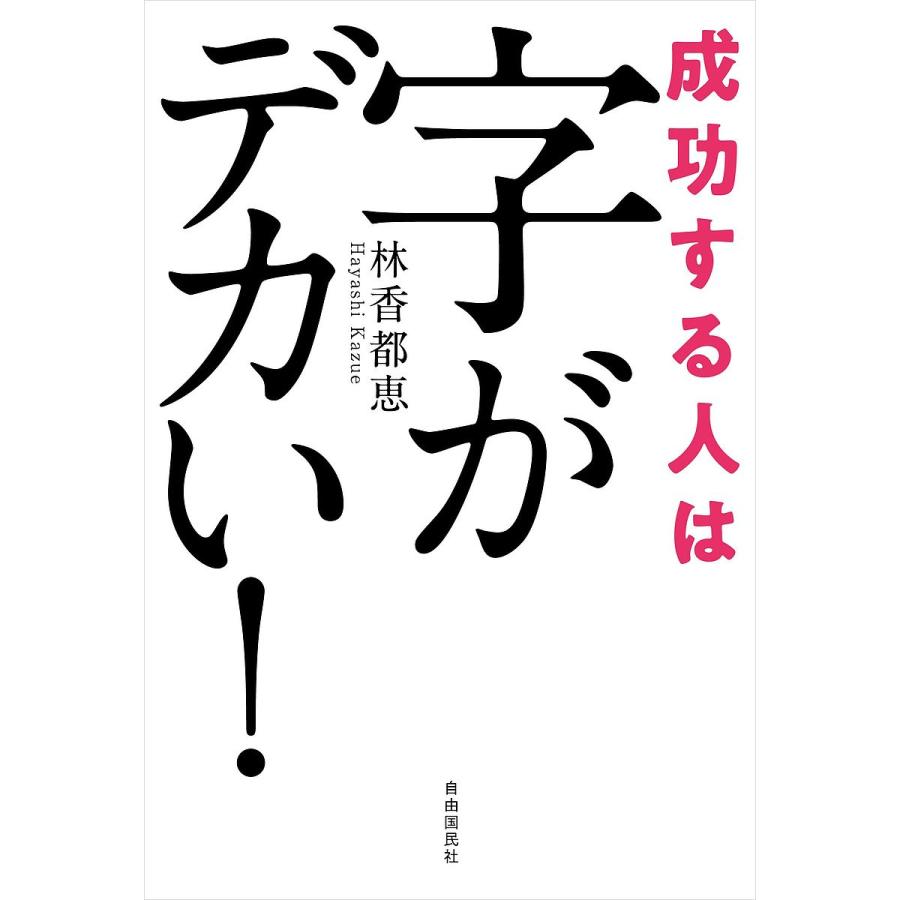 成功する人は字がデカい