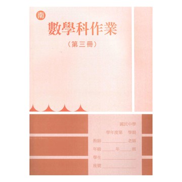 野馬國中作業簿南版數學2上