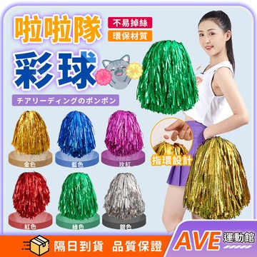 【隔日到貨】啦啦隊彩球 應援手拿花 花球 亮片彩球 加密花球 道具 活動 舞蹈比賽  競技啦啦操 運動會 球場 加油