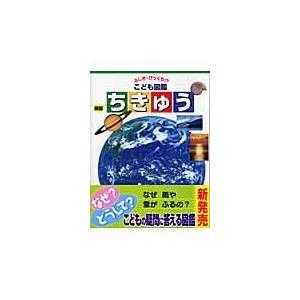 翌日発送・ちきゅう 新版 猪郷久義