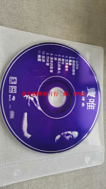 寶唯《山河永》懷舊經典CD 11首完整收錄 輕微使用痕跡 播放正常 懷舊收藏首選