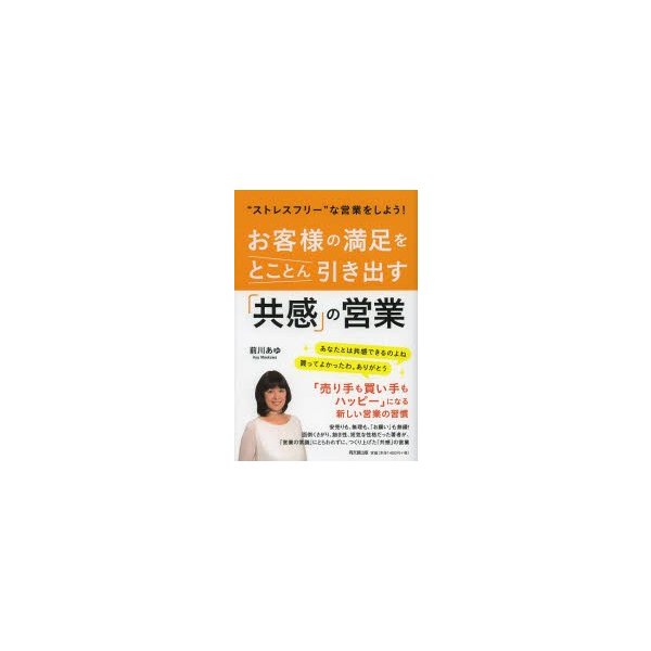 お客様の満足をとことん引き出す 共感 の営業 ストレスフリー な営業をしよう