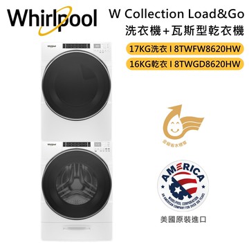 【Whirlpool 惠而浦】W Collection 17KG洗衣機 +16KG瓦斯型乾衣機 8TWFW8620HW+ 8TWGD8620HW 台灣公司貨