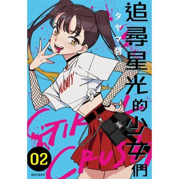 GIRL CRUSH追尋星光的少女們(02)