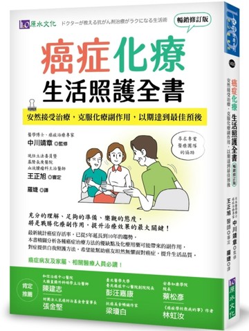 癌症化療生活照護全書：安然接受治療，克服化療副作用，以期達到最佳預後（暢銷[二手書_良好]