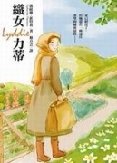 織女力蒂（精裝）[二手書_普通]