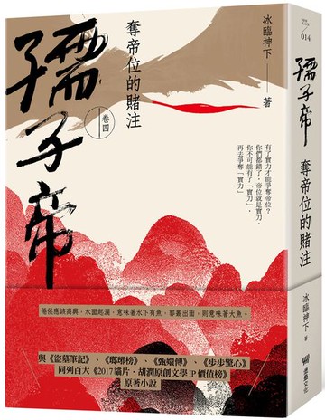 孺子帝：卷四 奪帝位的賭注【城邦讀書花園】