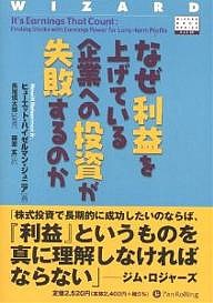 なぜ利益を上げている企業への投資が失敗するのか ヒューエット・ハイゼルマン・ジュニア 藤原玄