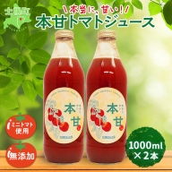 北海道 本甘 トマトジュース 無添加 1000ml×2本 ミニ トマト 100％ とまと tomato 果汁 ストレート ジュース 飲料  贈り物 ギフト gift お取り寄せ 送料無料 十勝 士幌町