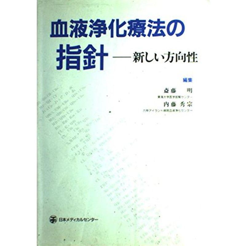 血液浄化療法の指針?新しい方向性