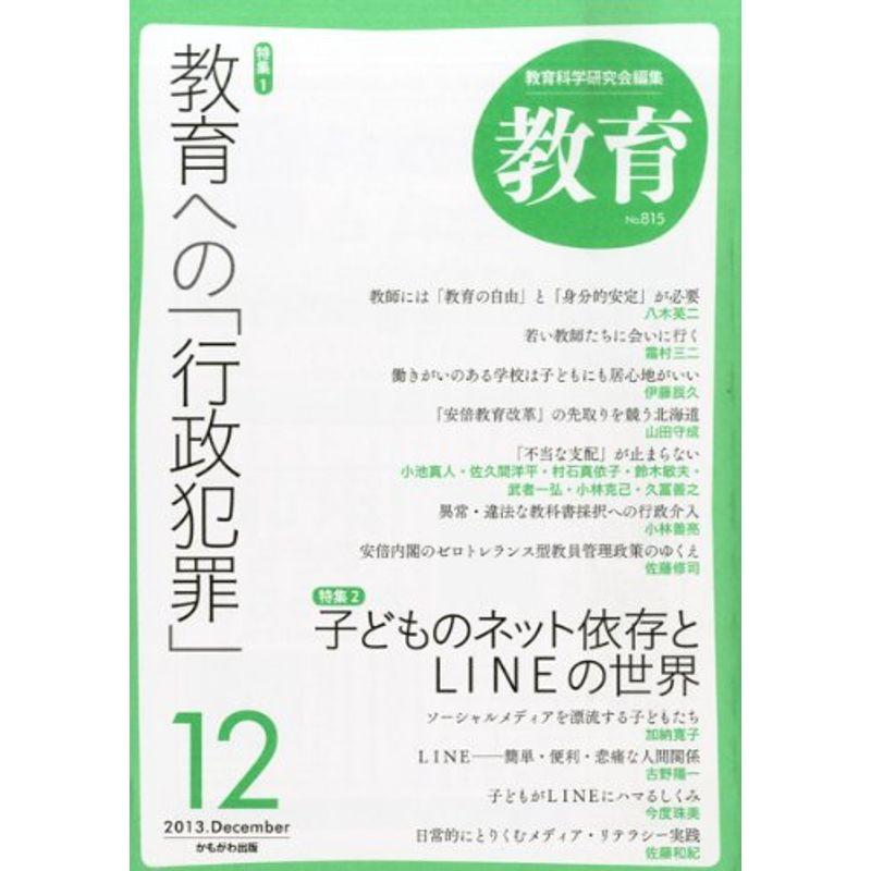 教育 2013年 12月号 雑誌