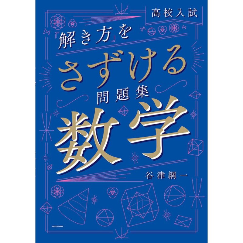 高校入試「解き方」をさずける問題集数学/谷津綱一　LINEショッピング